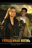 Украденная жизнь (2019)