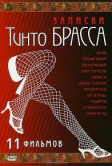 Записки Тинто Брасса (1998)