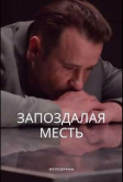 Запоздалая месть (2021)