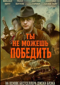 Ты не можешь победить (2026)