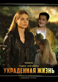 Украденная жизнь (2019)