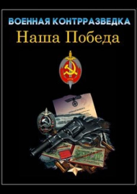 Военная контрразведка. Наша победа (2010)