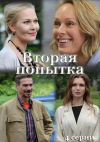 Вторая попытка (2020)