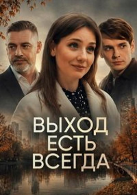 Выход есть всегда (2025)