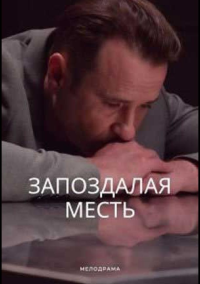 Запоздалая месть (2021)