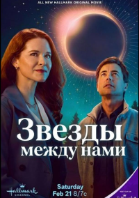 Звезды между нами (2026)