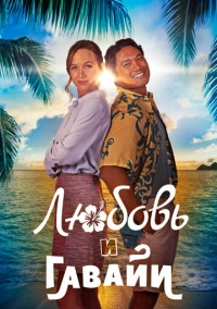 Любовь и Гавайи (2023)