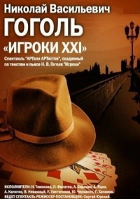 Игроки XXI (1992)