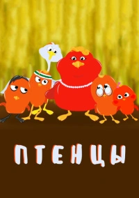 Птенцы (2020)