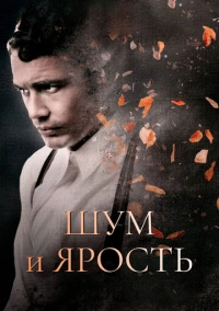 Шум и ярость (2014)