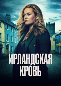 Ирландская кровь (2025)
