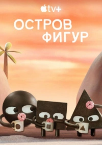 Остров фигур (2023)