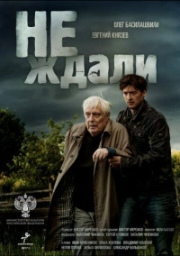 Не ждали (2018)