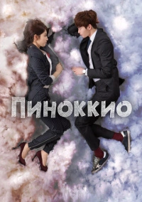 Пиноккио (2014)