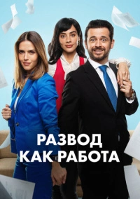 Развод как работа (2024)