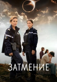 Затмение (2024)