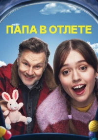 Папа в отлёте (2024)