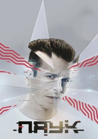 Паук (2017)