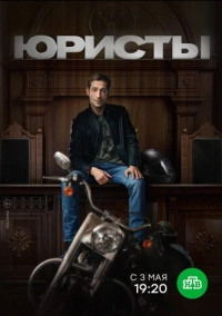 Юристы (2018)