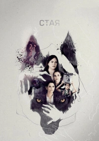 Стая (2019)