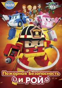 Робокар Поли: Рой и пожарная безопасность (2017)