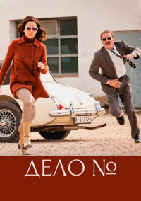 Дело (2016)