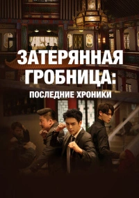 Затерянная гробница: Последние хроники (2020)