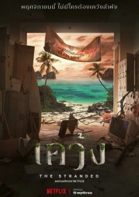 Отрезанные от мира (2019)