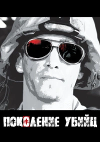 Поколение убийц (2008)