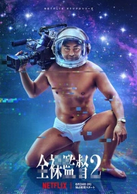 Обнажённый режиссёр (2019)