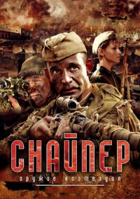 Снайпер: Оружие возмездия (2009)