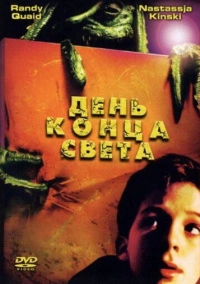 День конца света (2001)