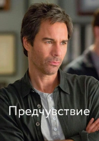 Предчувствие (2012)