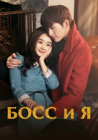 Босс и я (2014)