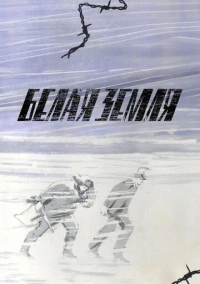 Белая земля (1970)