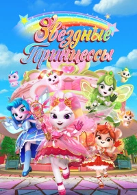 Звездные Принцессы (2024)