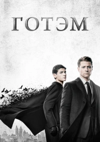 Готэм (2014)