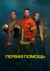 Первая помощь (2020)