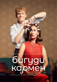 Бигуди Кармен (2022)