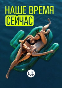 Наше время сейчас (2019)