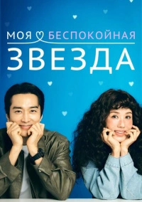 Моя беспокойная звезда (2025)