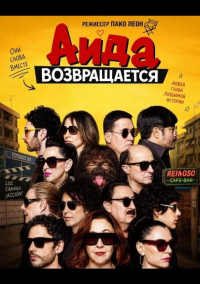 Аида возвращается (2026)
