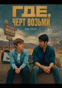 Где, черт возьми (2024)