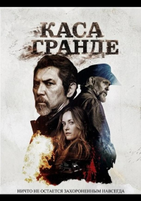 Каса Гранде (2026)