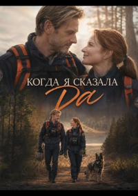 Когда я сказала да (2026)