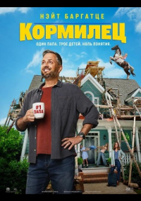 Кормилец (2026)