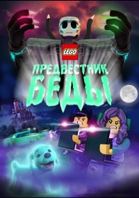 Lego Предвестник беды (2020)