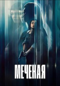 Неизвестная (2026)