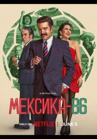 Мексика-86 (2024)