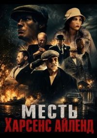 Месть Харсенс Айленд (2025)